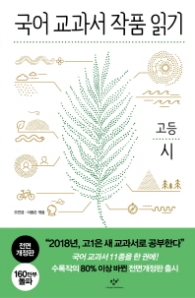 국어 교과서 작품 읽기: 고등 시 (전면개정판)